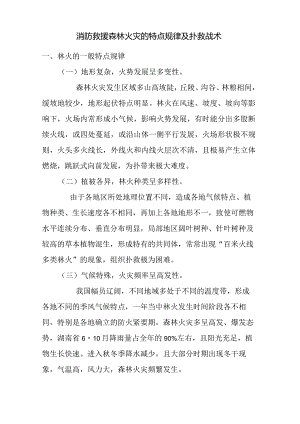 消防救援森林火灾的特点规律及扑救战术.docx