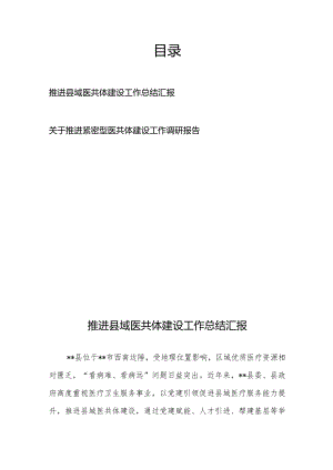 推进县域医共体建设工作总结汇报和关于推进紧密型医共体建设工作调研报告.docx