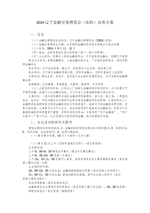 2024辽宁金融交易博览会详细方案.docx