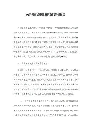 关于美丽城市建设情况的调研报告.docx