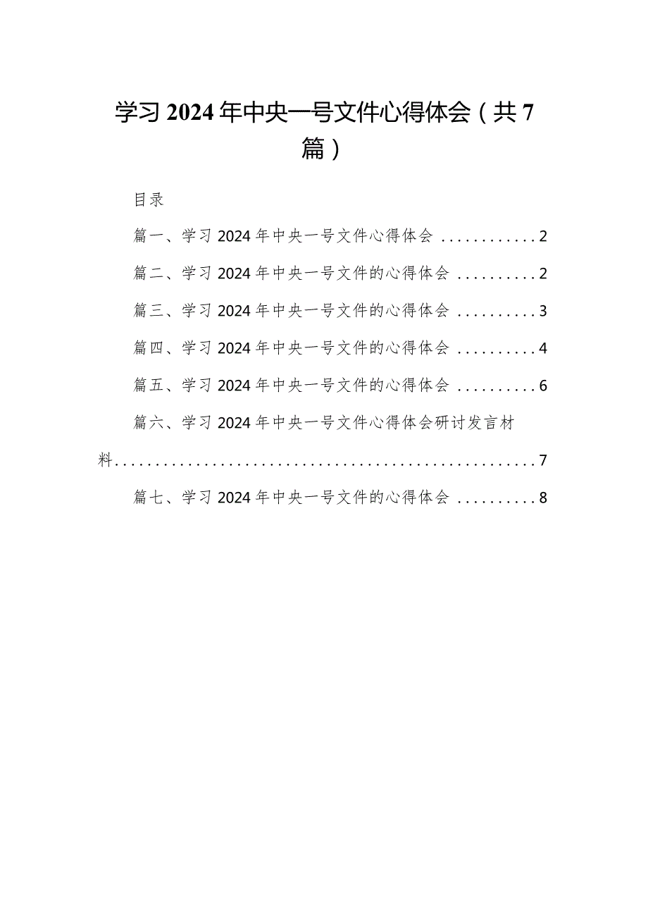 （7篇）学习2024年中央一号文件心得体会模板.docx_第1页