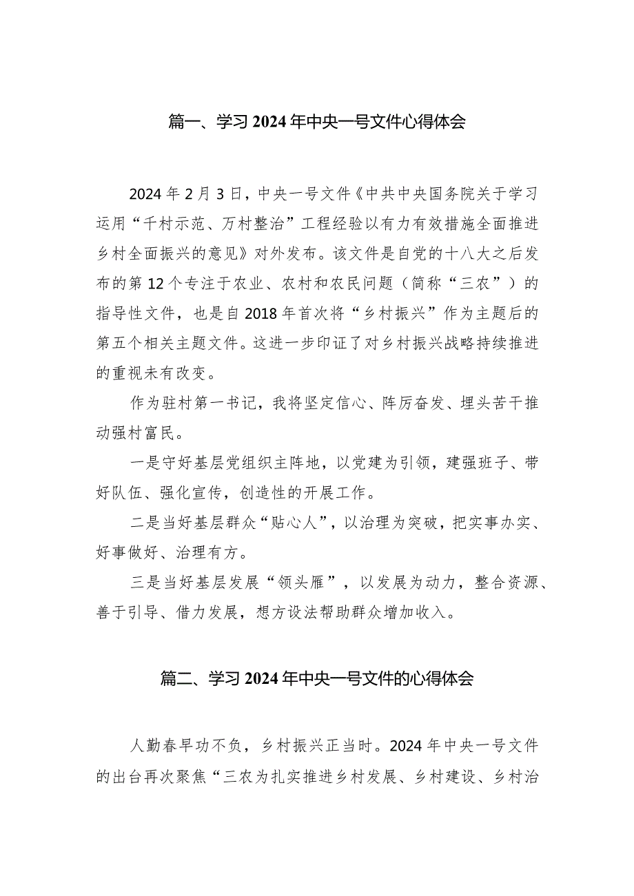 （7篇）学习2024年中央一号文件心得体会模板.docx_第2页