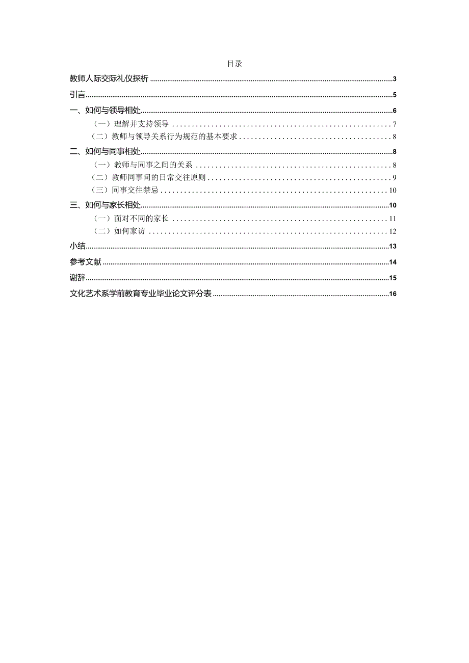 教师人际交际礼仪探析研究工商管理专业.docx_第1页