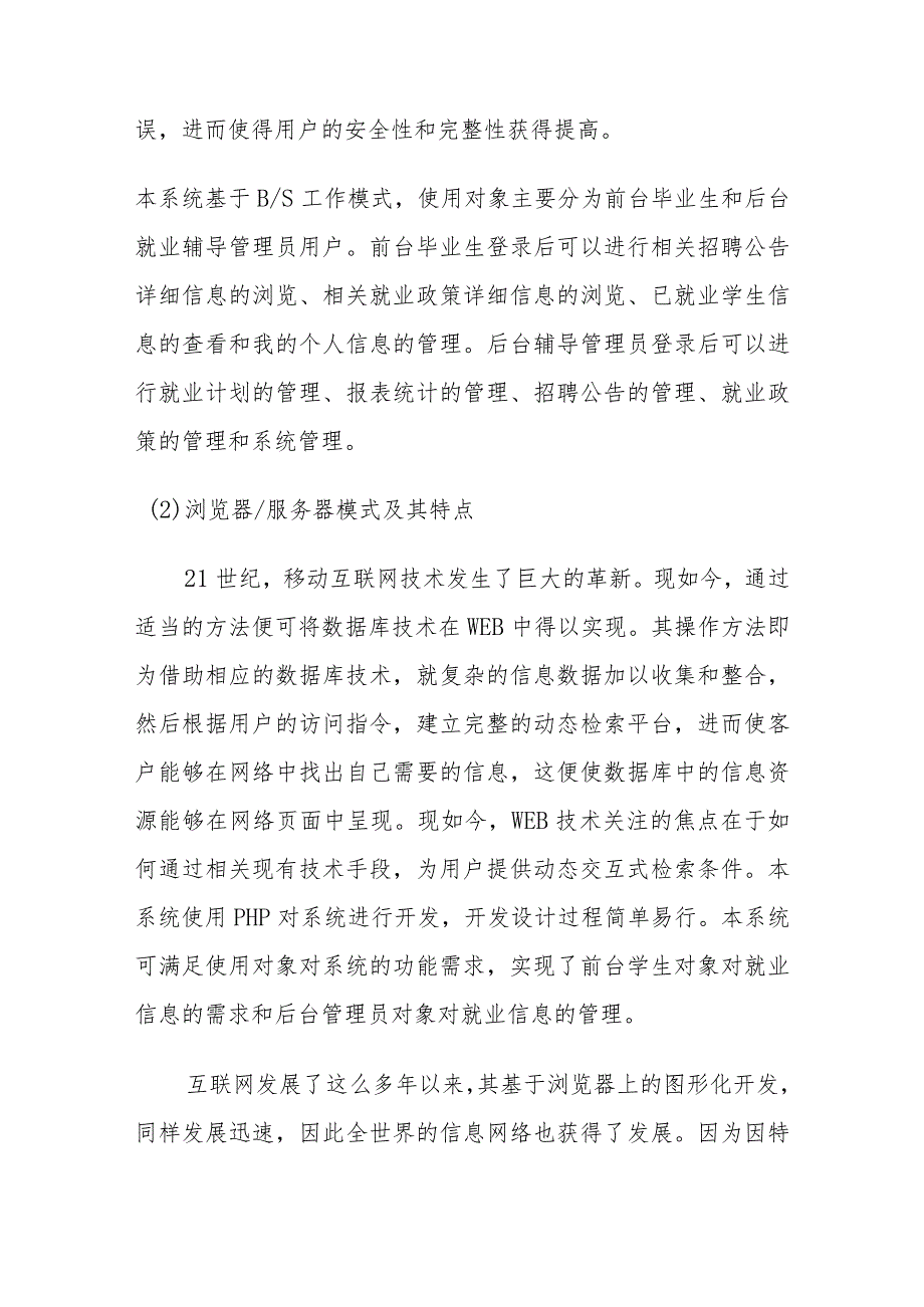 基于PHP的校园招聘信息发布系统的设计与实现计算机科学与技术专业开题报告.docx_第3页