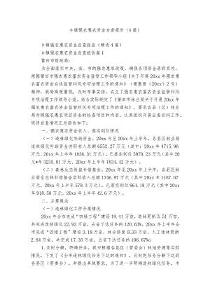 乡镇强农惠农资金自查报告（4篇）.docx