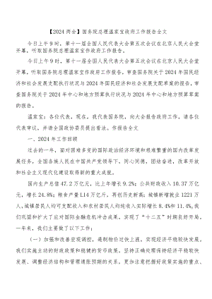 2024两会政府工作报告全文.docx