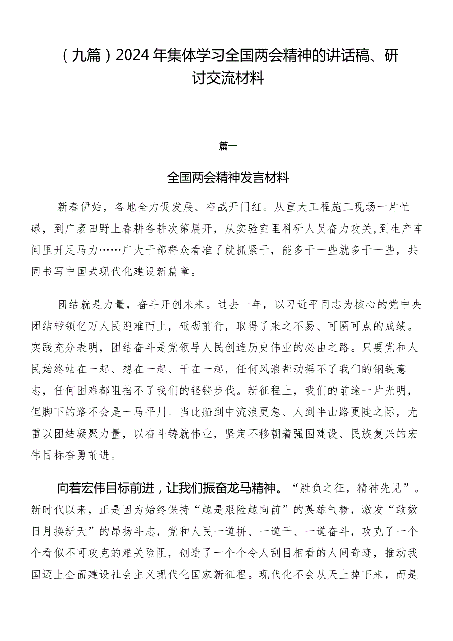 （九篇）2024年集体学习全国两会精神的讲话稿、研讨交流材料.docx_第1页