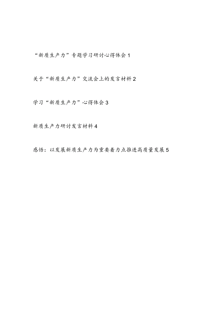 基层党员干部学习学习“新质生产力”心得体会感想研讨发言5篇.docx_第1页