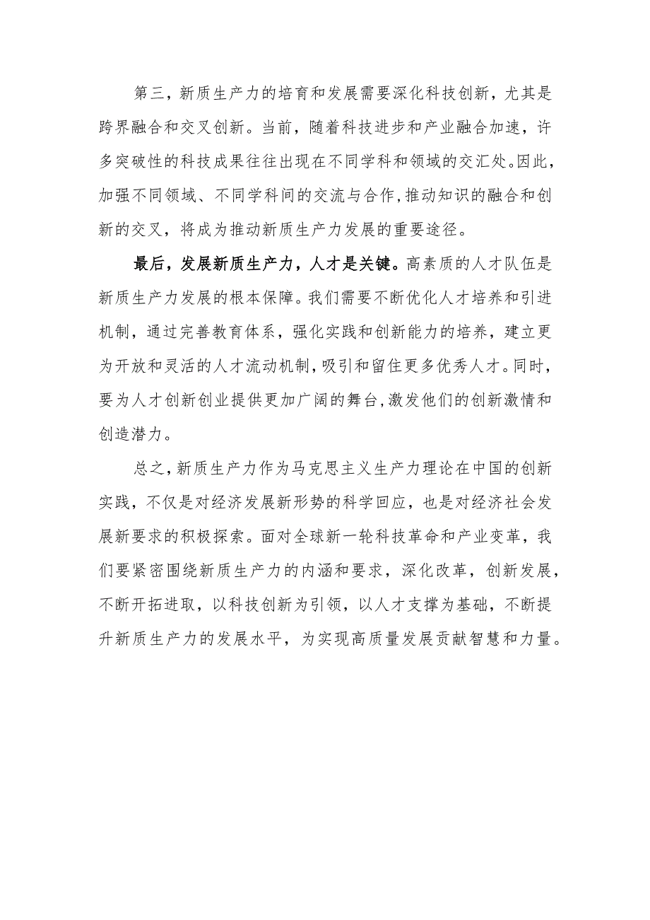 基层党员干部学习学习“新质生产力”心得体会感想研讨发言5篇.docx_第3页