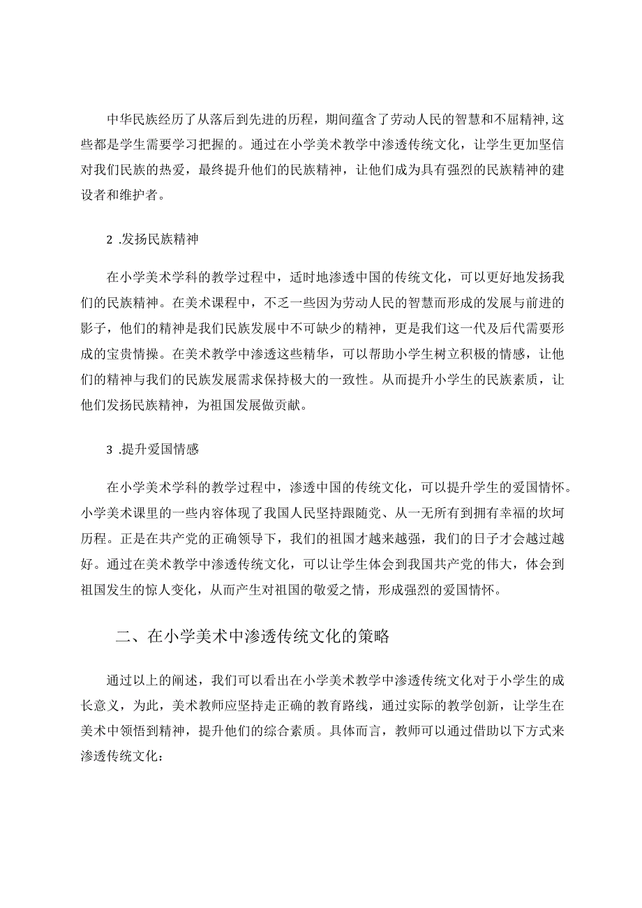 传统文化在小学美术中的渗透论文.docx_第2页