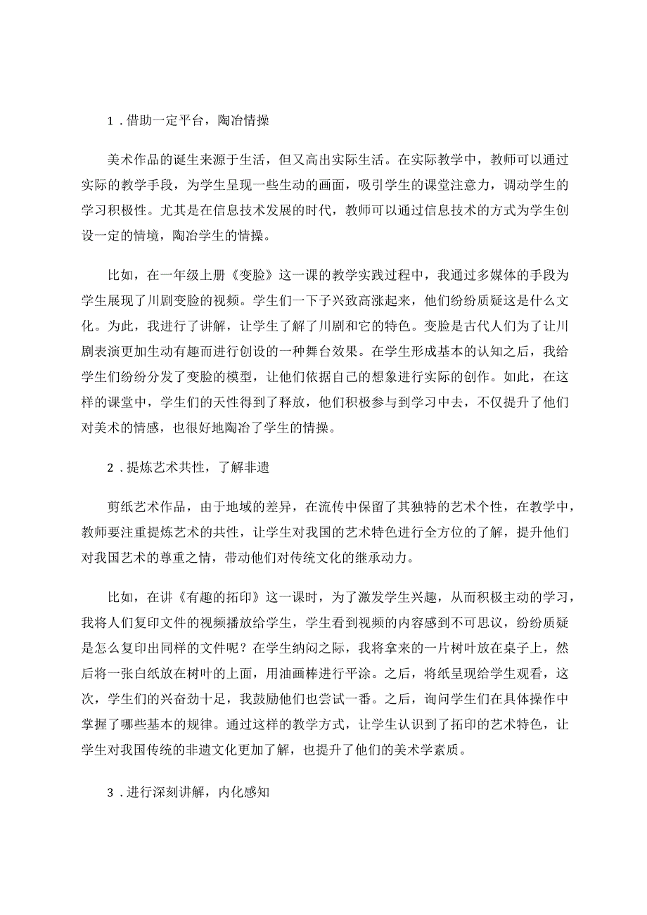 传统文化在小学美术中的渗透论文.docx_第3页