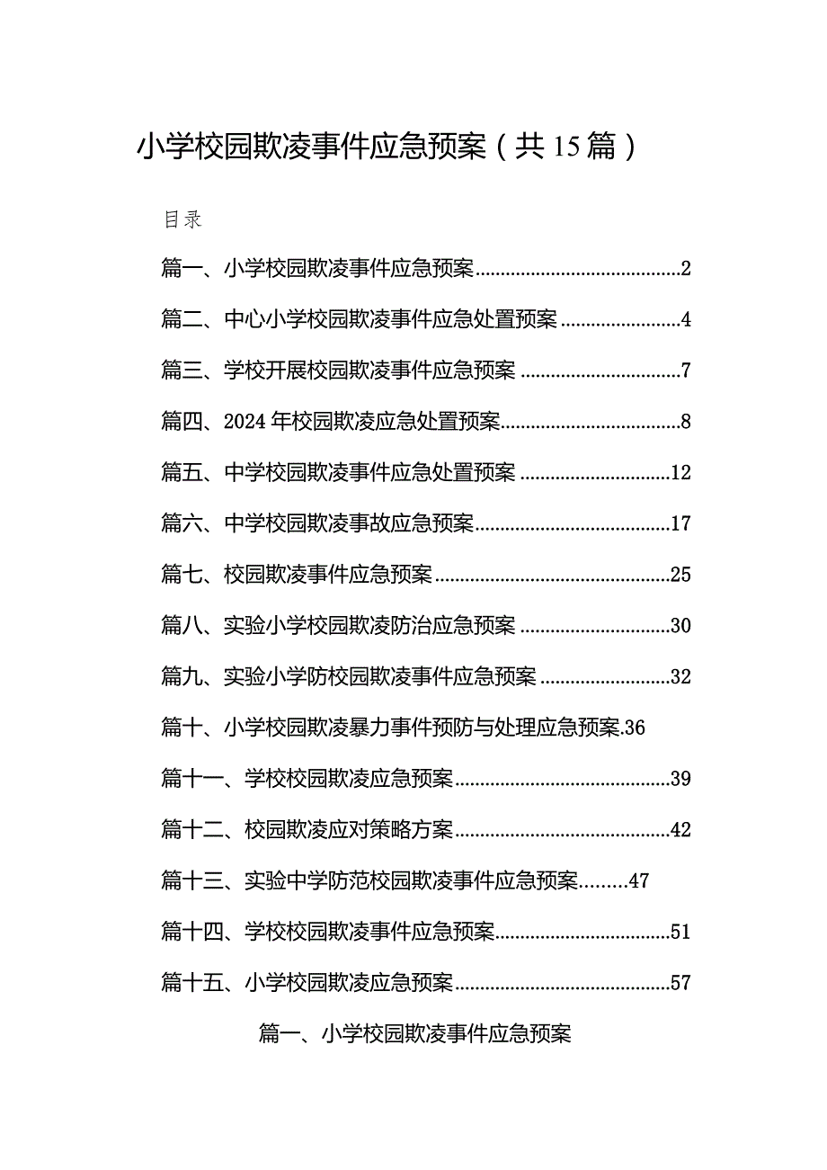 小学校园欺凌事件应急预案15篇（完整版）.docx_第1页