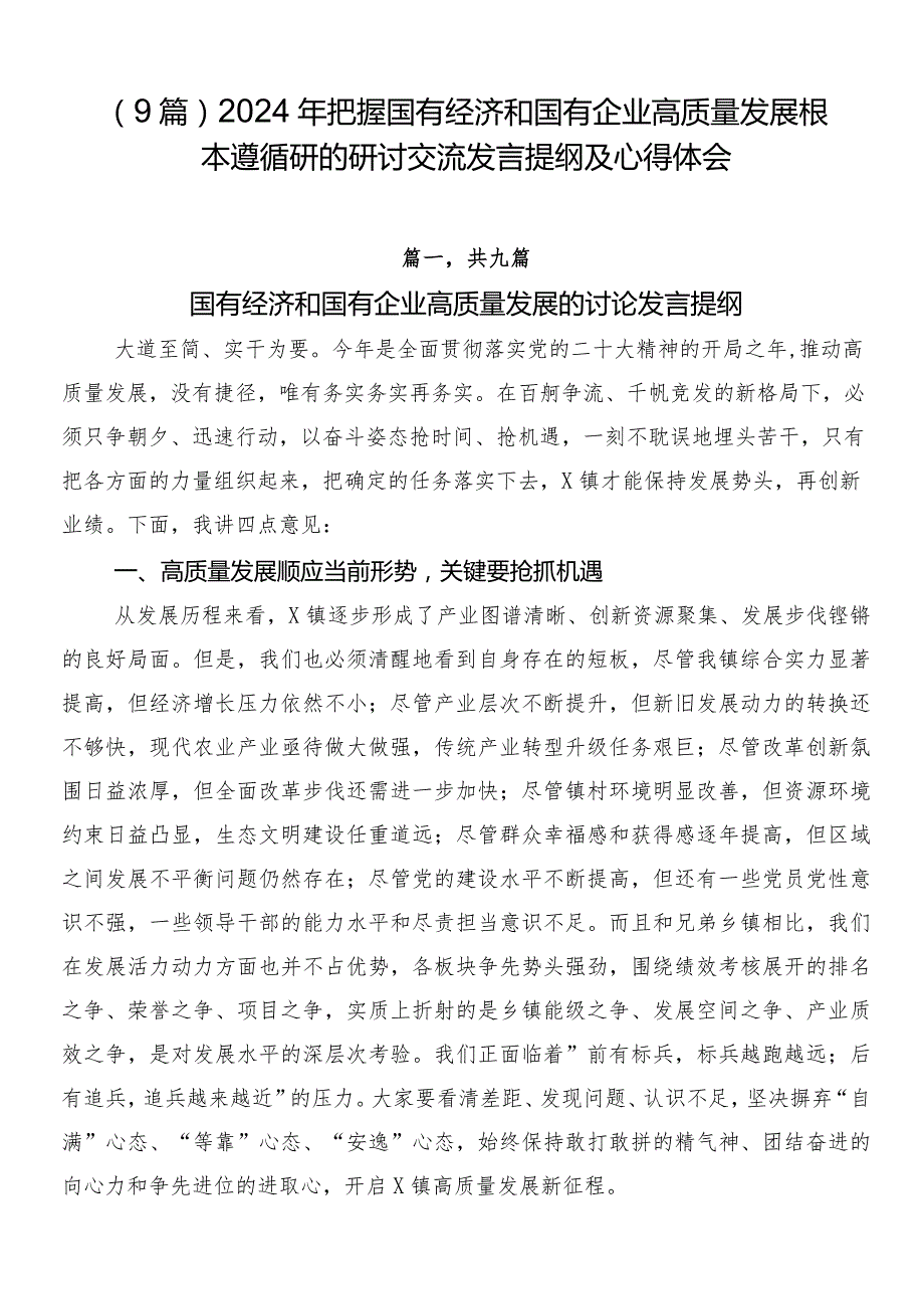 （9篇）2024年把握国有经济和国有企业高质量发展根本遵循研的研讨交流发言提纲及心得体会.docx_第1页