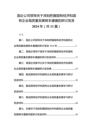 国企公司领导关于深刻把握国有经济和国有企业高质量发展根本遵循的研讨发言2024年11篇（详细版）.docx