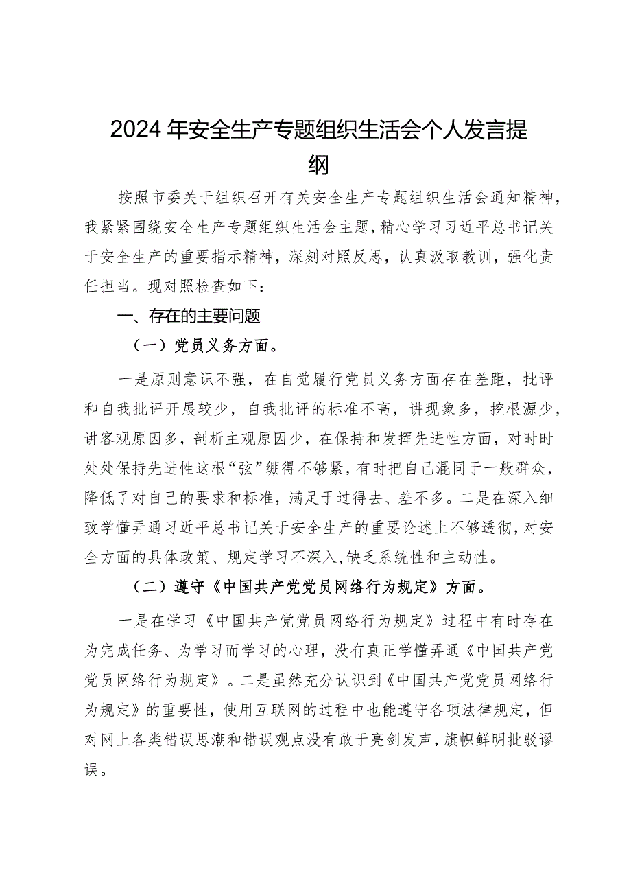 2024年安全生产专题组织生活会个人发言提纲.docx_第1页