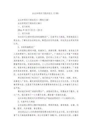 企业参观实习报告范文（3篇）.docx