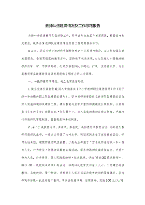 教师队伍建设情况及工作思路报告.docx