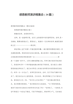 感恩教师演讲稿集合（34篇）.docx