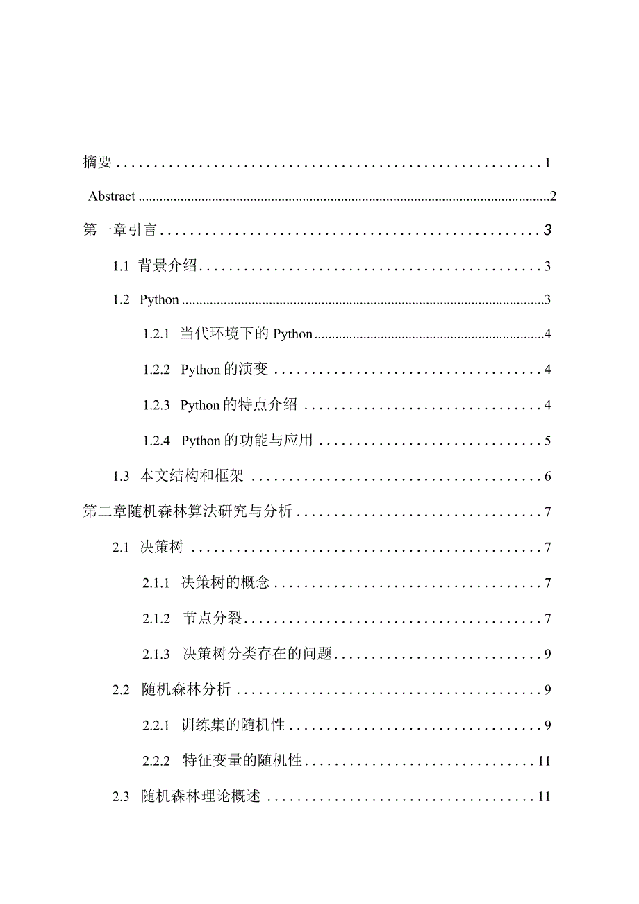 基于Python随机森林算法分析与研究计算机科学与技术专业.docx_第1页