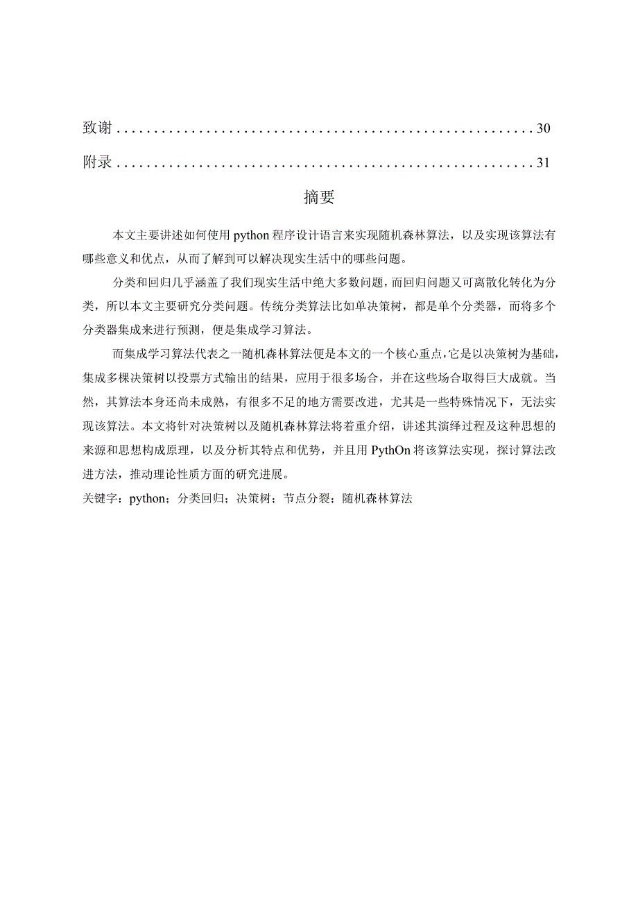 基于Python随机森林算法分析与研究计算机科学与技术专业.docx_第3页