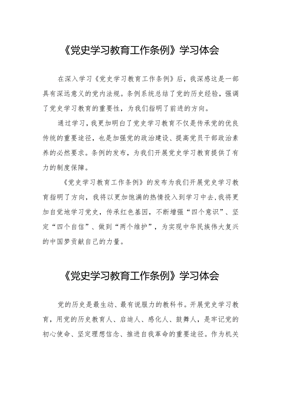 三篇关于学习党史学习教育工作条例心得体会精品范文.docx_第1页