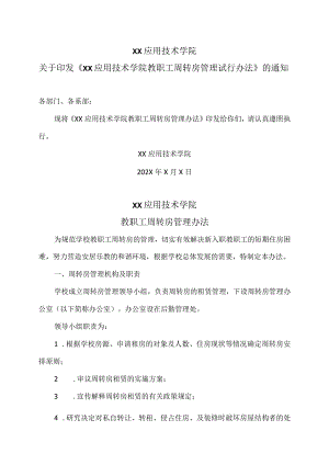 XX应用技术学院教职工周转房管理办法（2024年）.docx