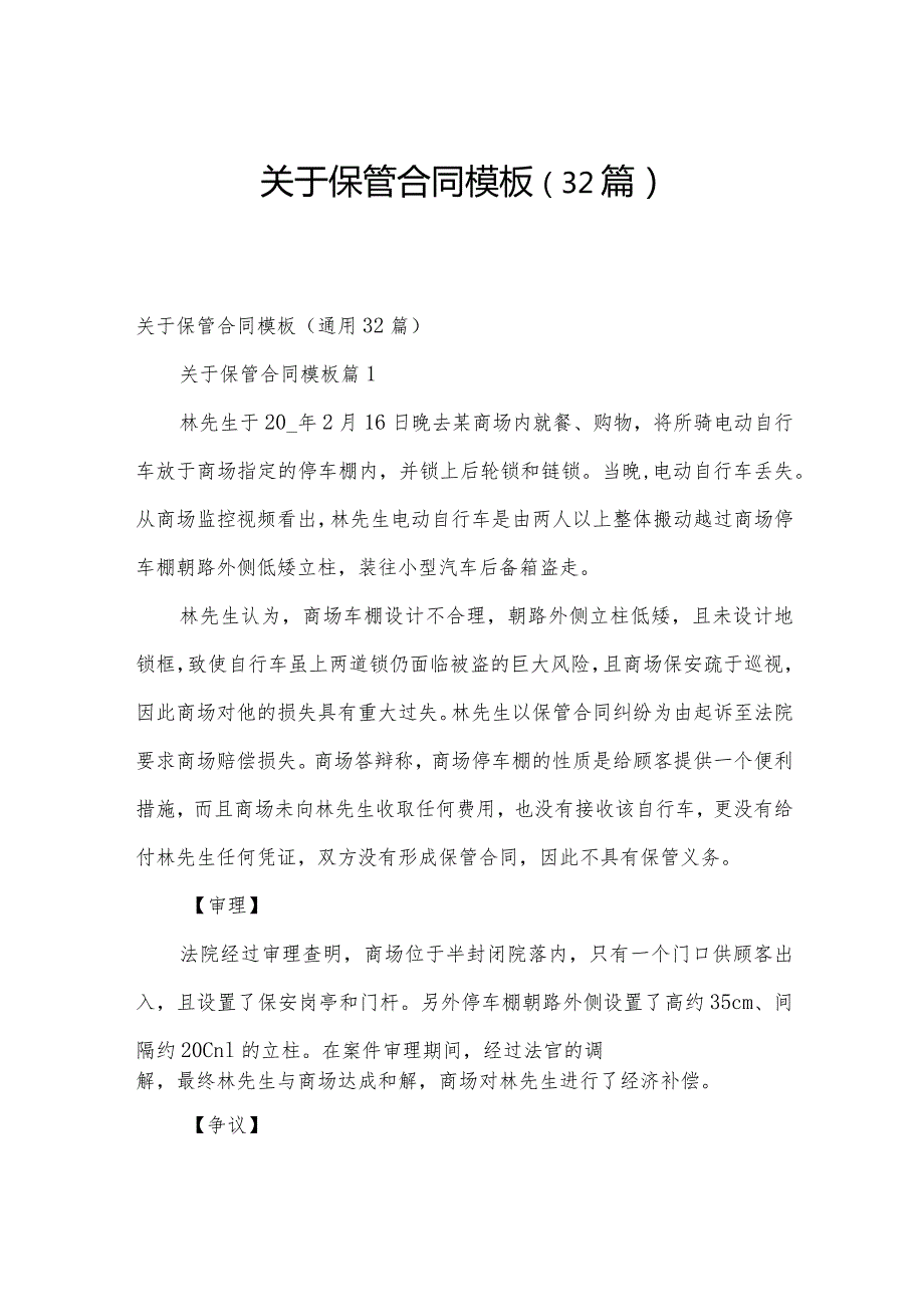 关于保管合同模板（32篇）.docx_第1页