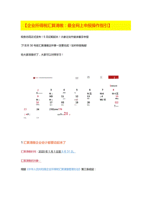 2024年度企业所得税汇算清缴网上申报操作指引.docx