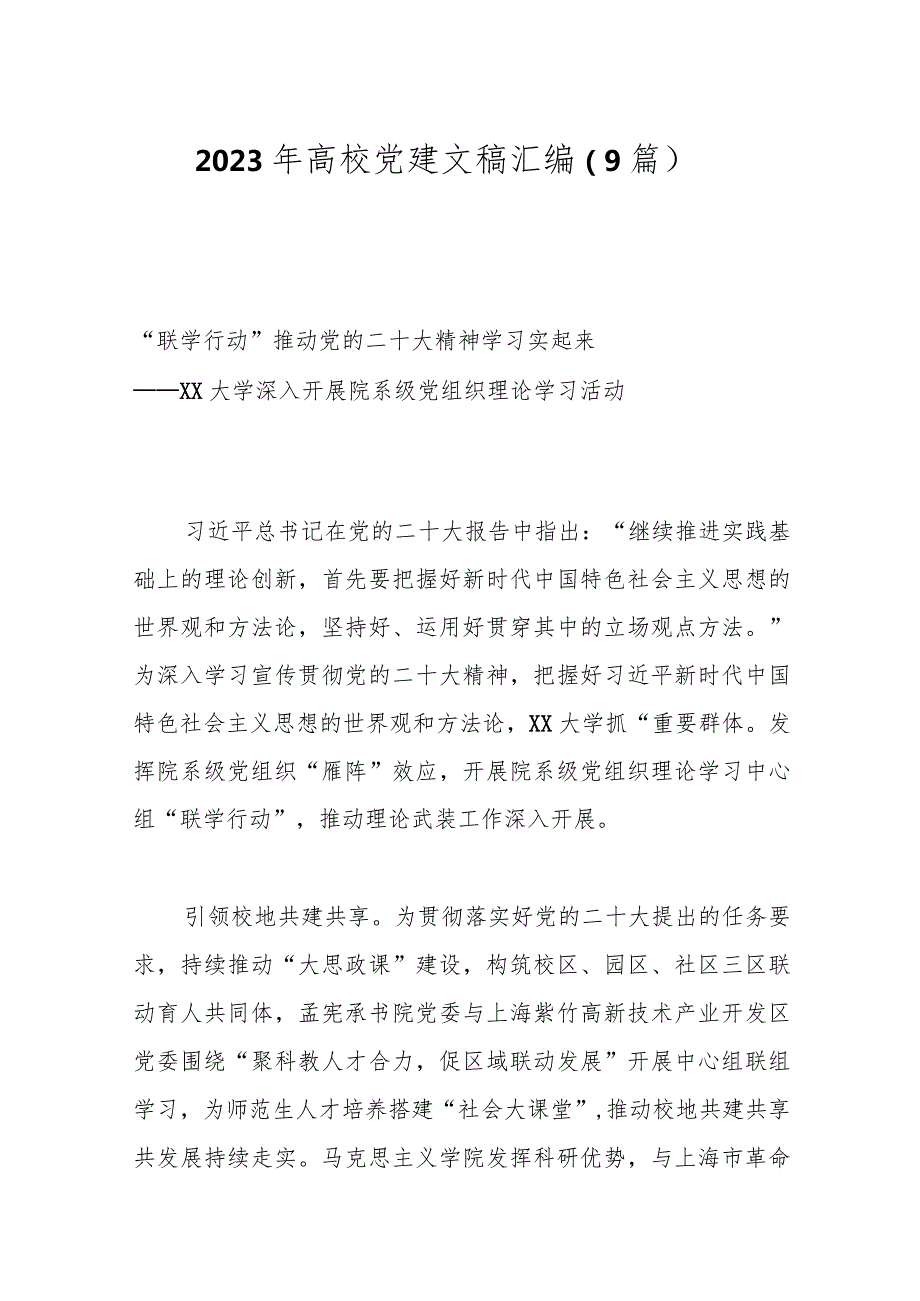 （9篇）2023年高校党建文稿汇编.docx_第1页