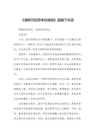 《清明祭英烈,丰碑砺青春》等清明节系列国旗下讲话范文十三篇.docx