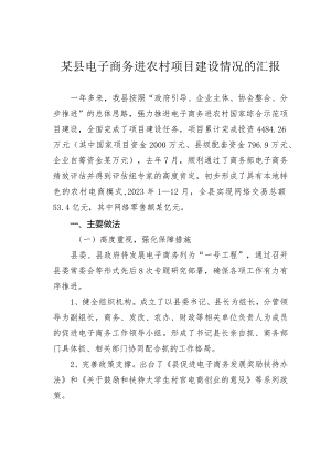 某县电子商务进农村项目建设情况的汇报.docx