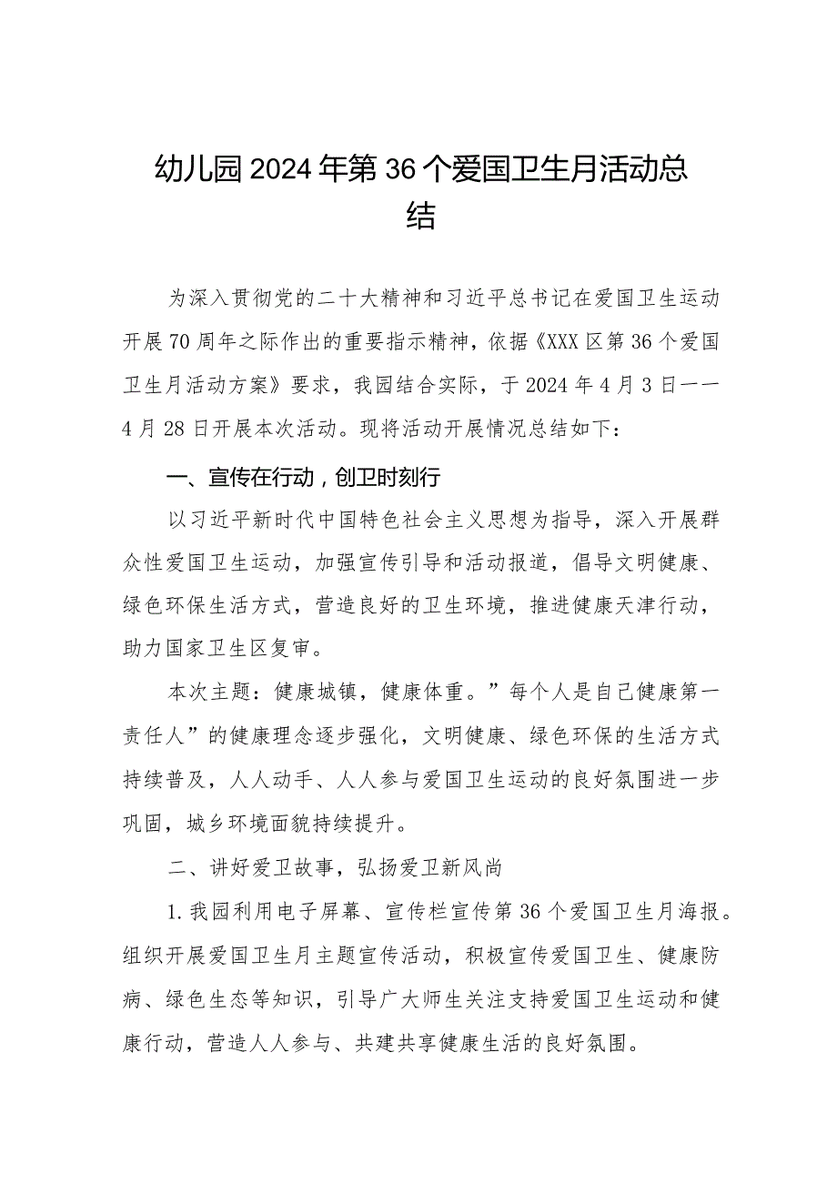 2024年幼儿园爱国卫生月活动总结汇报十一篇.docx_第1页