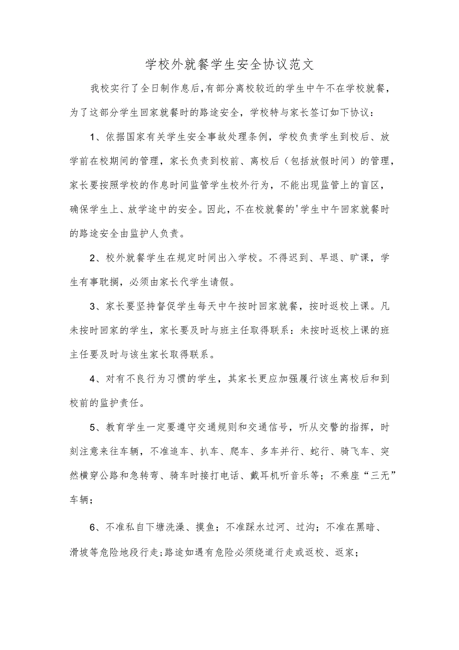 学校外就餐学生安全协议范文.docx_第1页