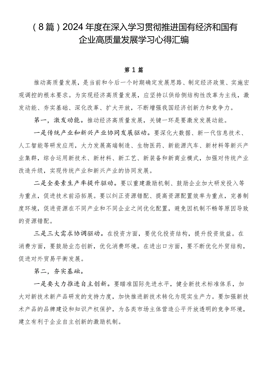 （8篇）2024年度在深入学习贯彻推进国有经济和国有企业高质量发展学习心得汇编.docx_第1页