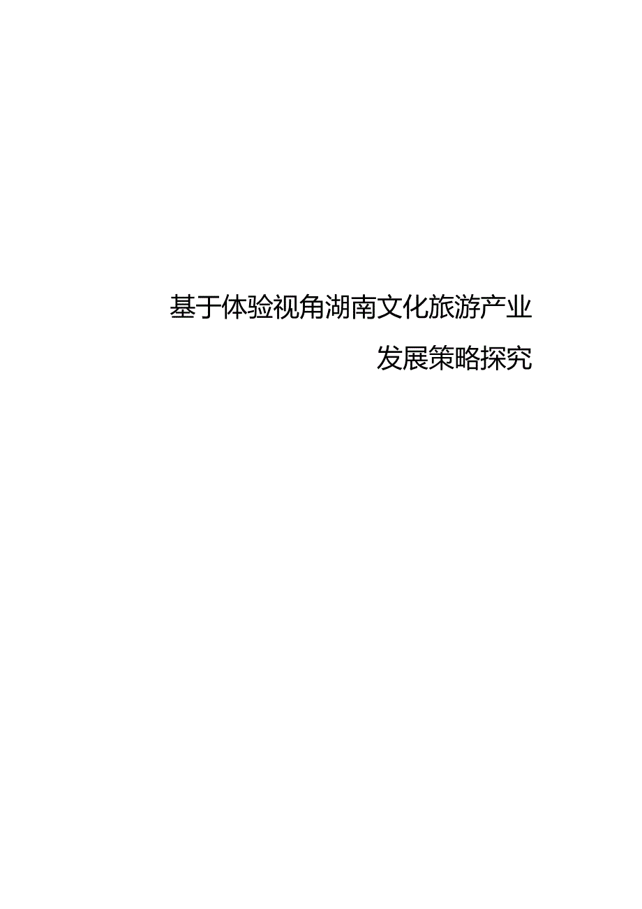 湖南文化产业旅游的发展分析研究旅游管理专业.docx_第1页