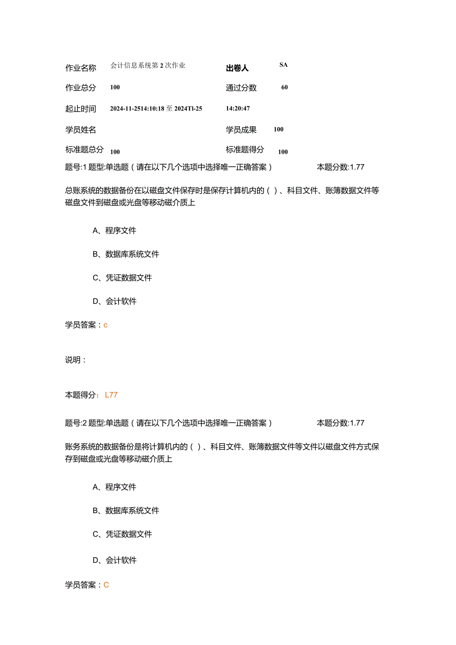 2024南大会计信息系统第2次作业.docx_第1页