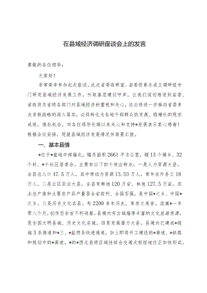 （2篇）2024年在县域经济调研座谈会上的发言.docx