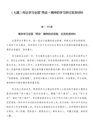 （七篇）传达学习全国“两会”精神的学习研讨发言材料.docx