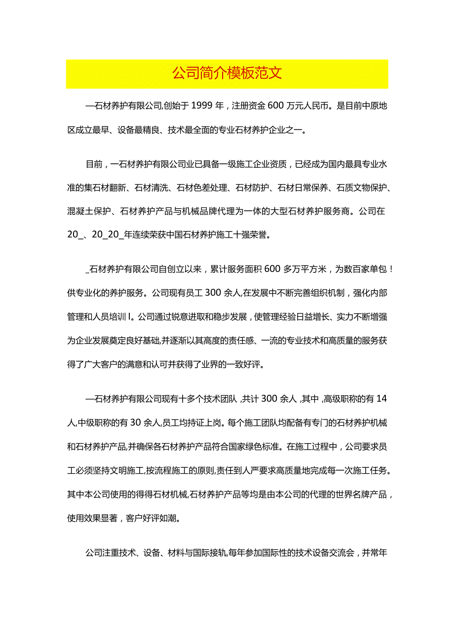 公司简介模板范文.docx_第1页