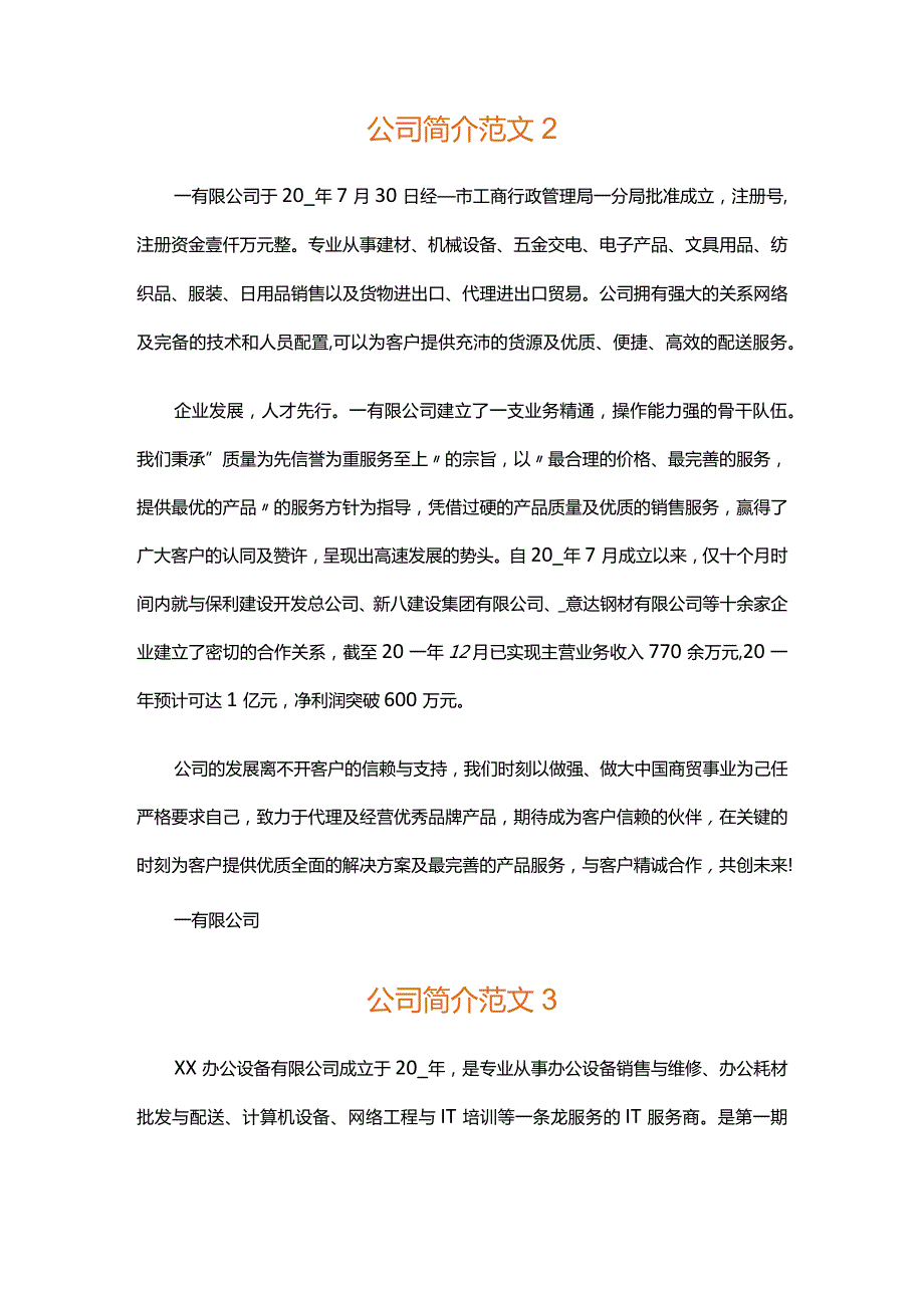 公司简介模板范文.docx_第3页