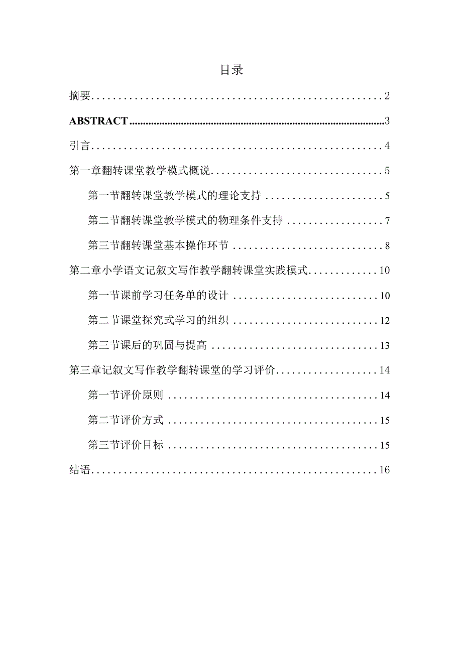 基于翻转课堂模式下记叙文写作教学的研究分析教育教学专业.docx_第1页