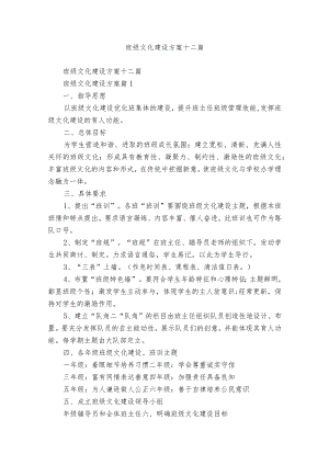 班级文化建设方案十二篇.docx