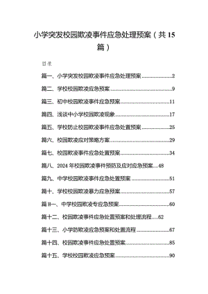 小学突发校园欺凌事件应急处理预案15篇（精选版）.docx