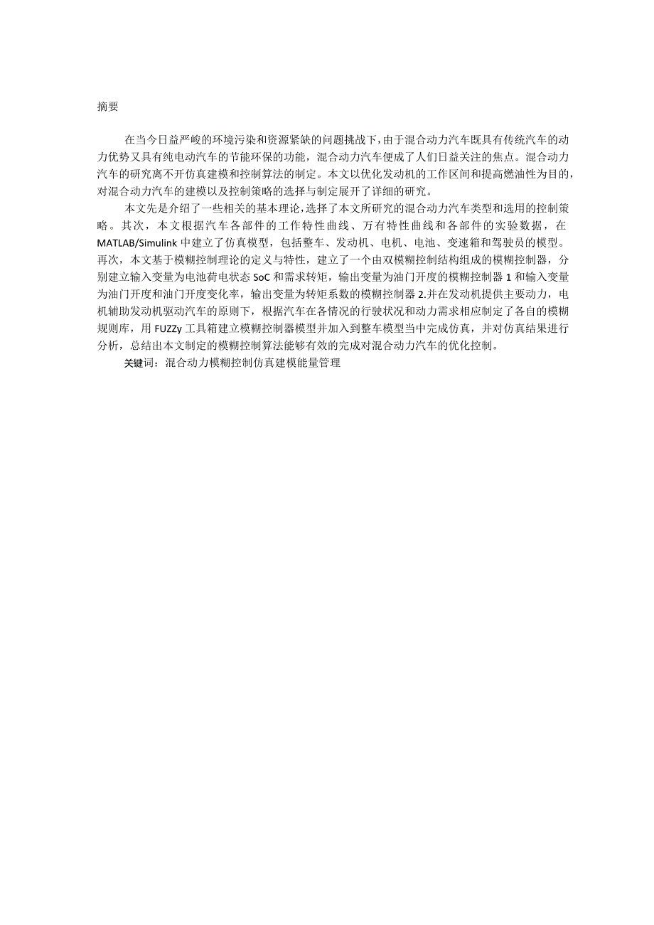 混合动力车辆建模及优化控制分析研究车辆工程管理专业.docx_第3页