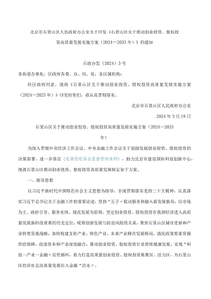 北京市石景山区人民政府办公室关于印发《石景山区关于推动创业投资、股权投资高质量发展实施方案(2024—2025年)》的通知.docx