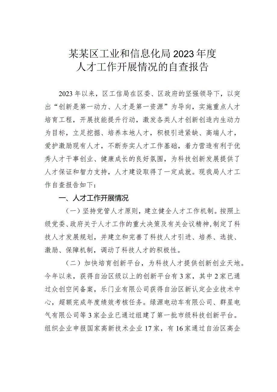 某某区工业和信息化局2023年度人才工作开展情况的自查报告.docx_第1页