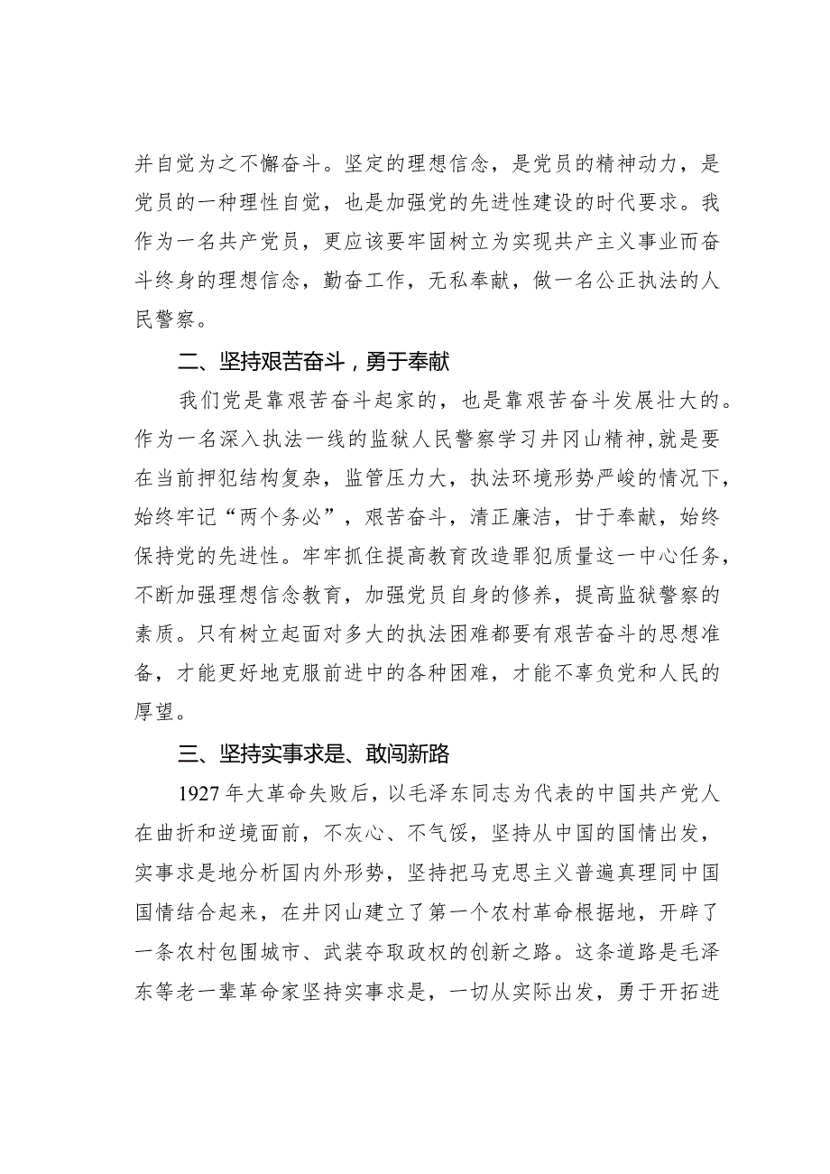 狱警学习井冈山革命红色精神心得体会.docx_第2页