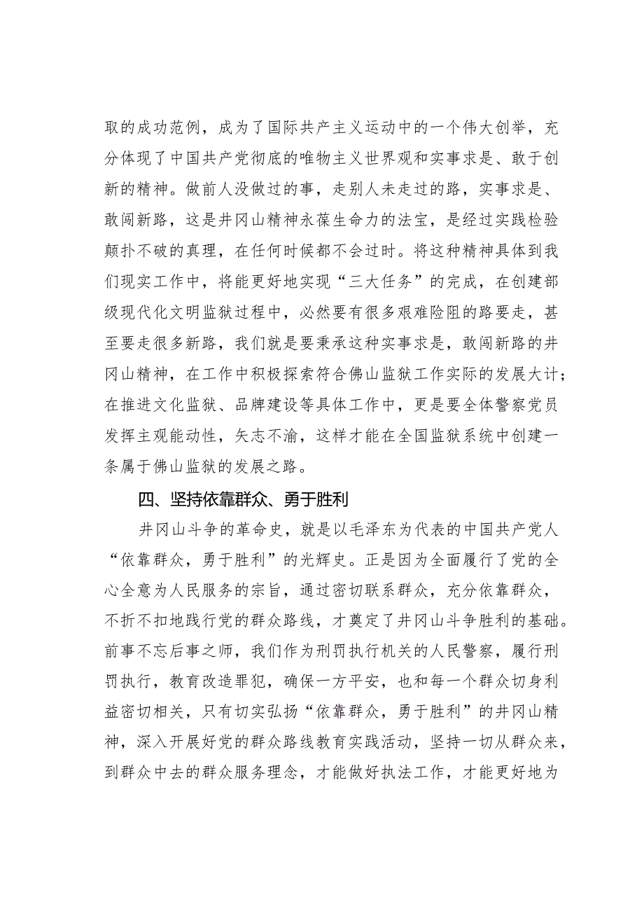 狱警学习井冈山革命红色精神心得体会.docx_第3页