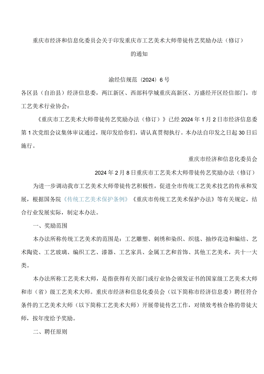 重庆市经济和信息化委员会关于印发重庆市工艺美术大师带徒传艺奖励办法(修订)的通知(2024).docx_第1页