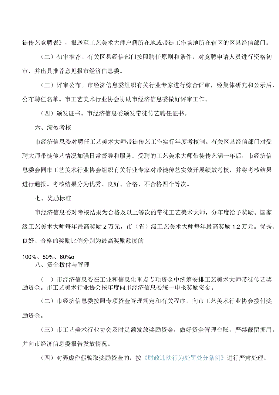 重庆市经济和信息化委员会关于印发重庆市工艺美术大师带徒传艺奖励办法(修订)的通知(2024).docx_第3页